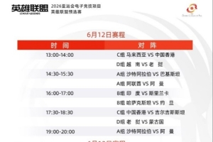 亚运LOL项目预选赛赛程公布：分小组赛、分区排位赛两个阶段