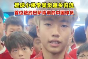 签约拉玛西亚！李昊炎：没想到巴萨发来信息，那段时间状态有起伏