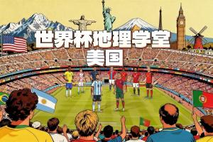 世界杯地理学堂：美国举办世界杯的11座城市，分布在哪三个时区